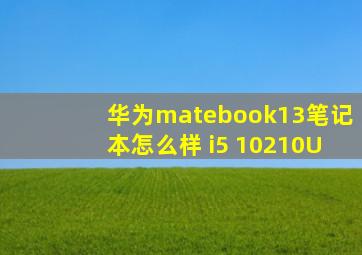 华为matebook13笔记本怎么样 i5 10210U